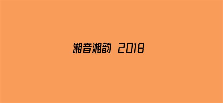 湘音湘韵 2018